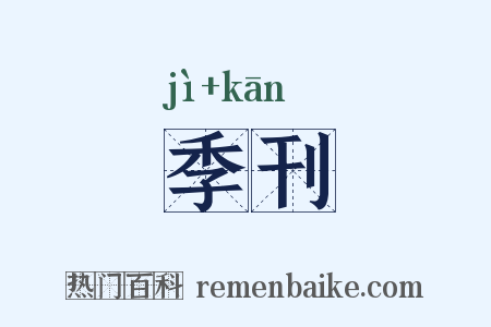 季刊是什么意思的图片